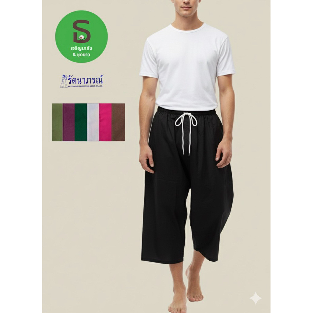 กางเกงจีน ขา3ส่วนเอวยาง ผ้านุ่มใส่สบาย ตรารัตนาภรณ์ คละสี [พร้อมส่งมีเก็บเงินปลายทาง]