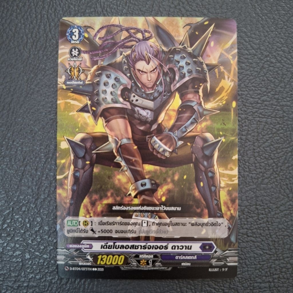 Cardfight!! Vanguard เดียโบลอสชาร์จเจอร์ ดาวาน D-BT04/073TH
