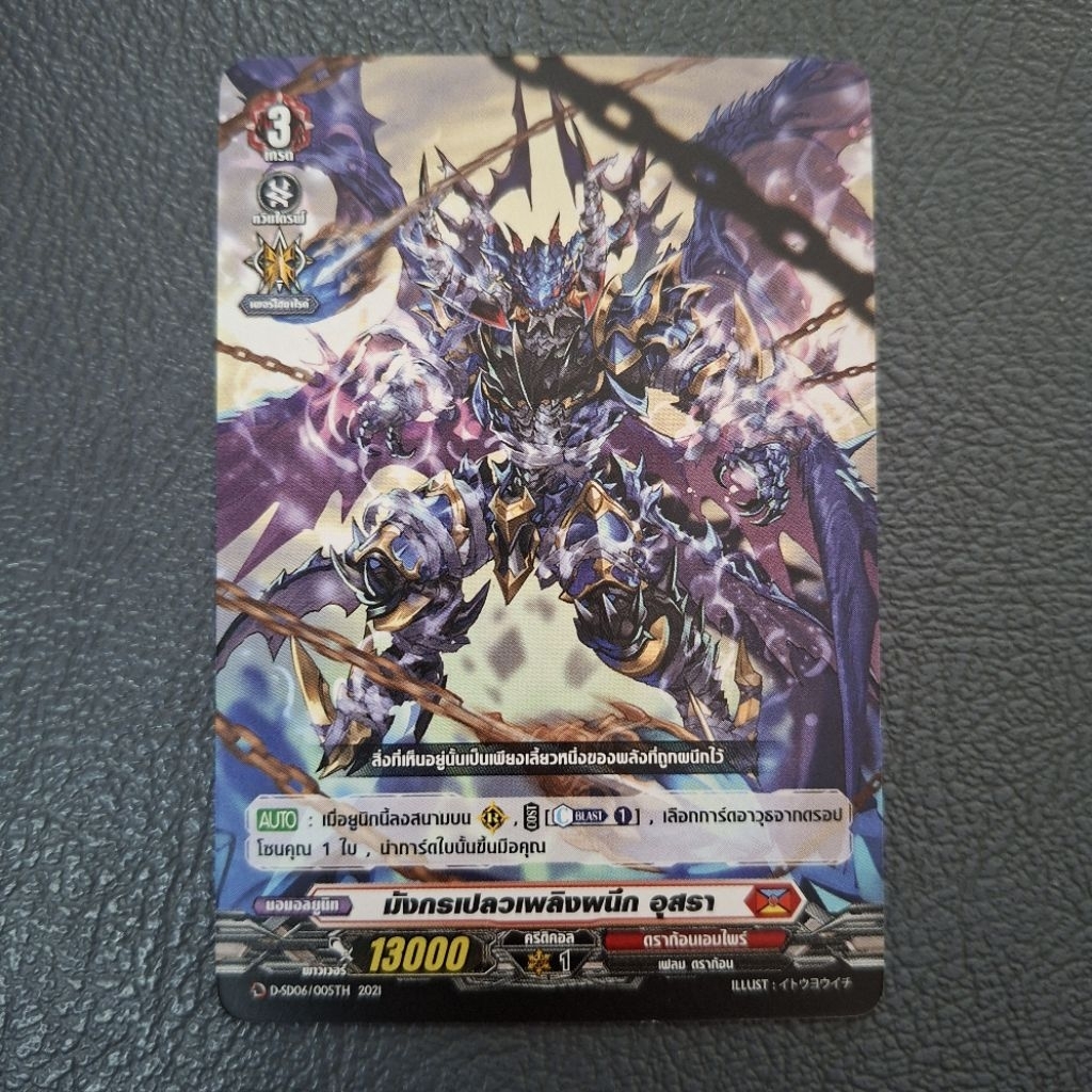 Cardfight!! Vanguard มังกรเปลวเพลิงผนึก อุสรา D-SD06/005TH