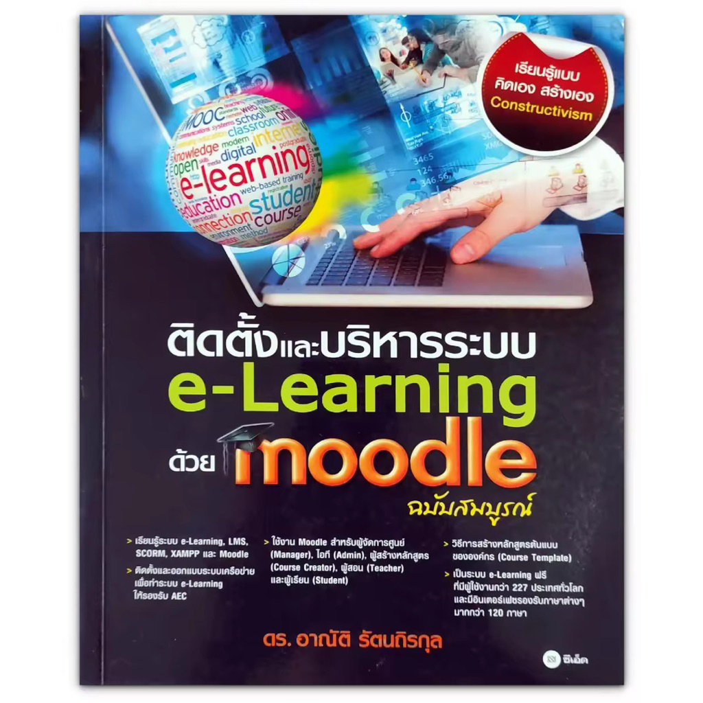 หนังสือ ติดตั้งและบริหารระบบ e-Learning ด้วย Moodle (ระบบจัดการบทเรียนออนไลน์) ฉบับสมบูรณ์
