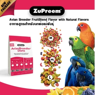 Zupreem อาหารนก สุพรีม (เม็ด 3 ขนาด) ขนาดแบ่งขาย 500 กรัม สำหรับ นกแก้วและนกขนาดเล็ก นกขนาดกลาง/ใหญ่ ทุกสายพันธุ์