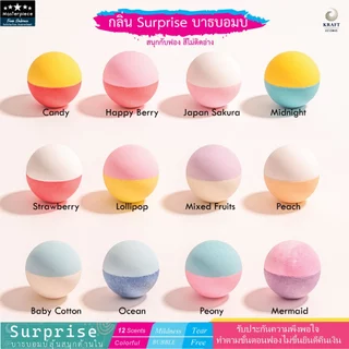 บาธบอม เซอร์ไพร์ส ! Surprize 120g 🛁 ฟองเยอะ ไม่แสบตา💖