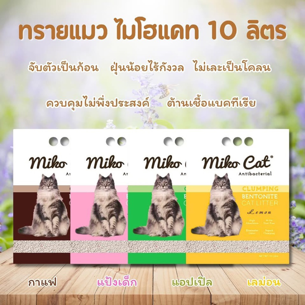 ทรายแมว Miho Cat 10L