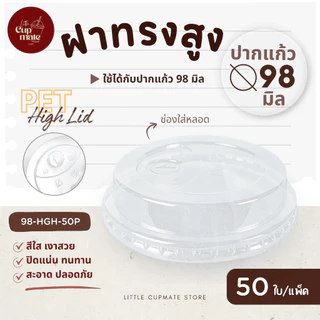 [50ใบ/แพ็ค] ฝาทรงสูง PET สีใส มีช่องใส่หลอด ปาก98มิล (เฉพาะฝา) ฝาพลาสติก ฝาปิดแก้ว HGH