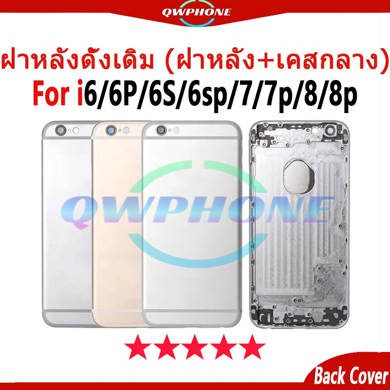 สําหรับ Body บอดี้ ใช้กับ i6/6P/6S/6sp/7/7p/8/8p (ฝาหลัง+ เคสกลาง) บอดี้ Body ใช้กับ อะไหล่บอดี้