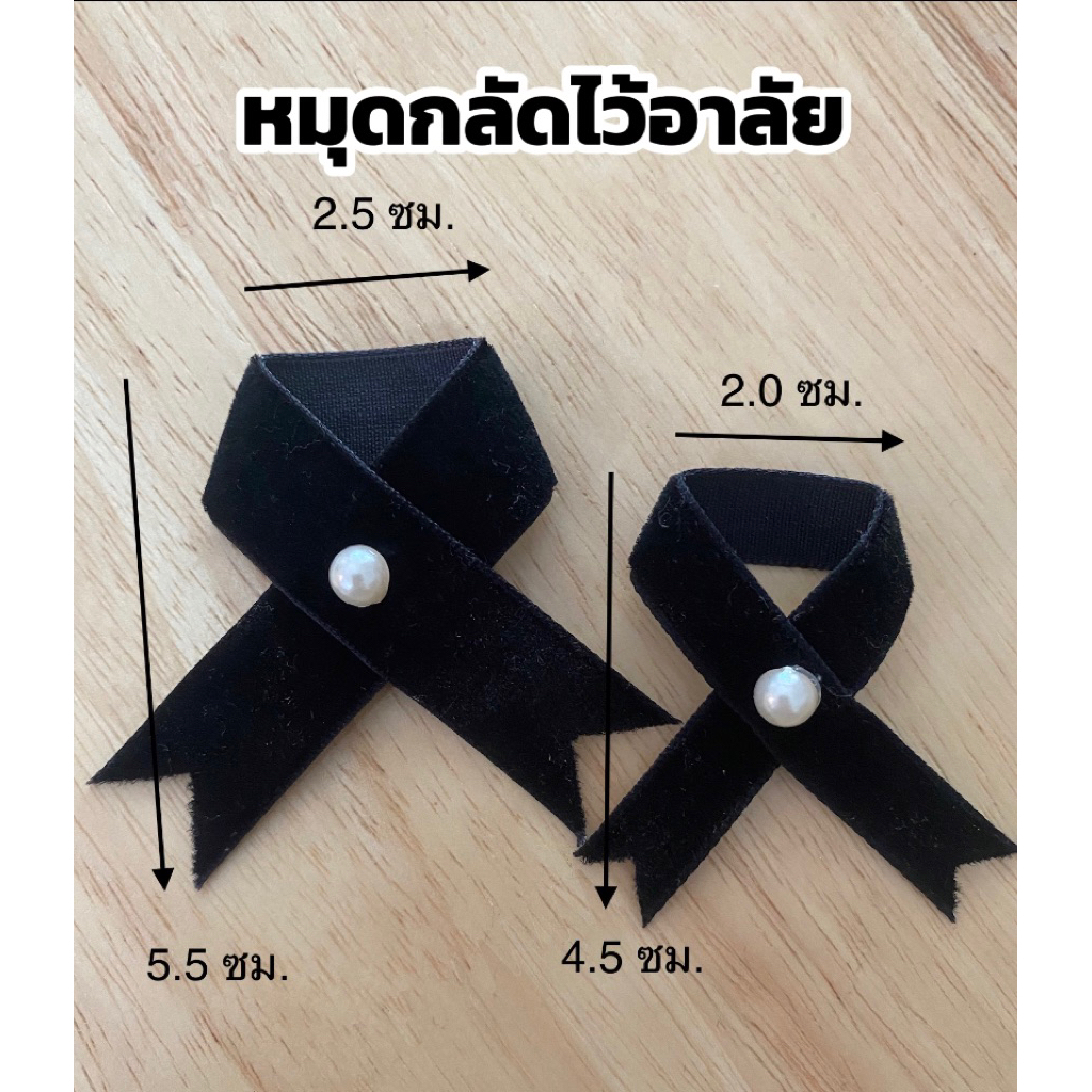 ริบบิ้นไว้อาลัย ริบบิ้นไว้ทุกข์ (ริบบิ้นกำมะหยี่)