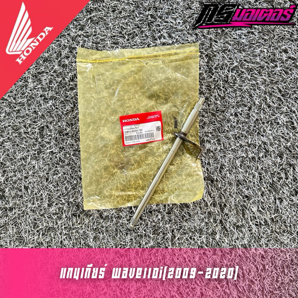 แกนเกียร์/แกนเปลี่ยนเกียร์เวฟ110i(2009-2020)/ดรีม110i(2011-2019) แท้ศูนย์ 24610-KWW-740