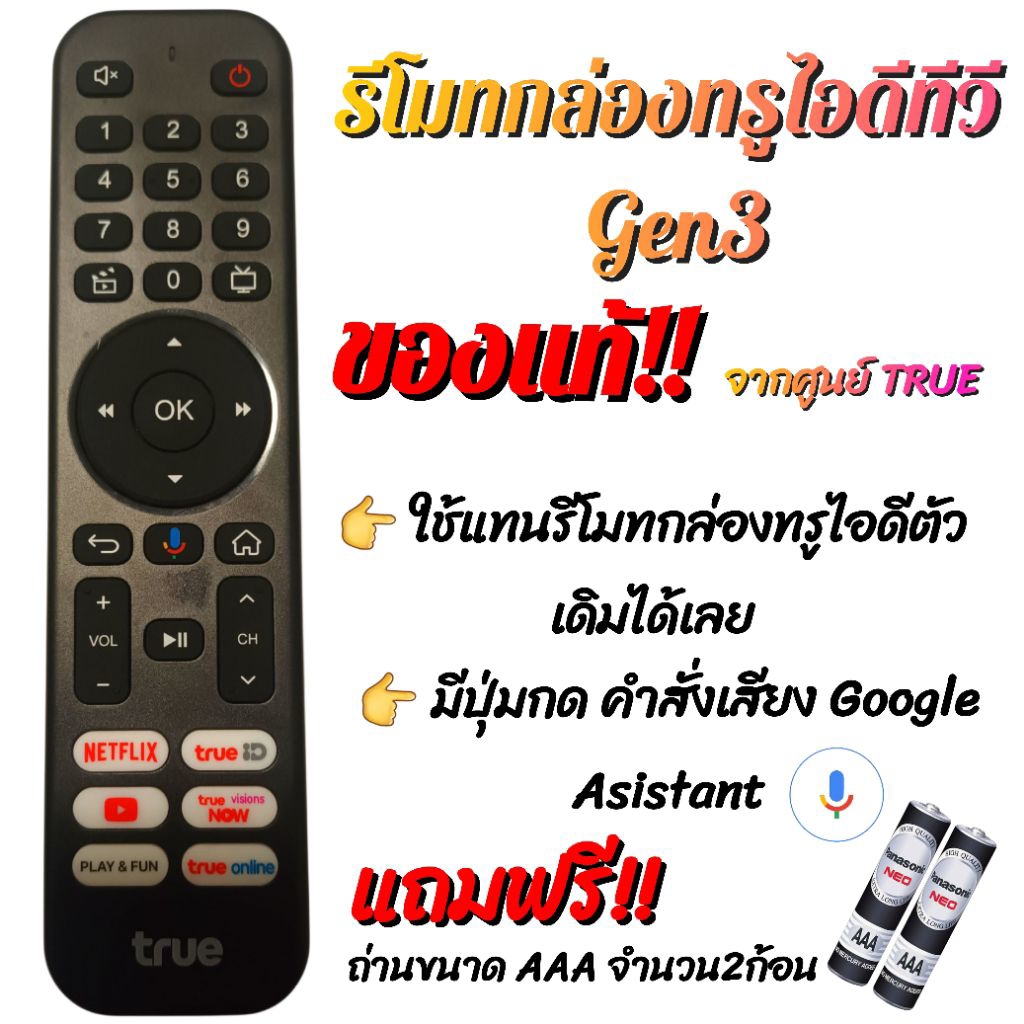 รีโมทกล่อง TRUEID รุ่น Gen3 ใหม่ แท้จากศูนย์  (รุ่นใหม่ล่าสุด🔥🔥) มีคำสั่งเสียง สามารถใช้แทนรีโมทเก่าได้
