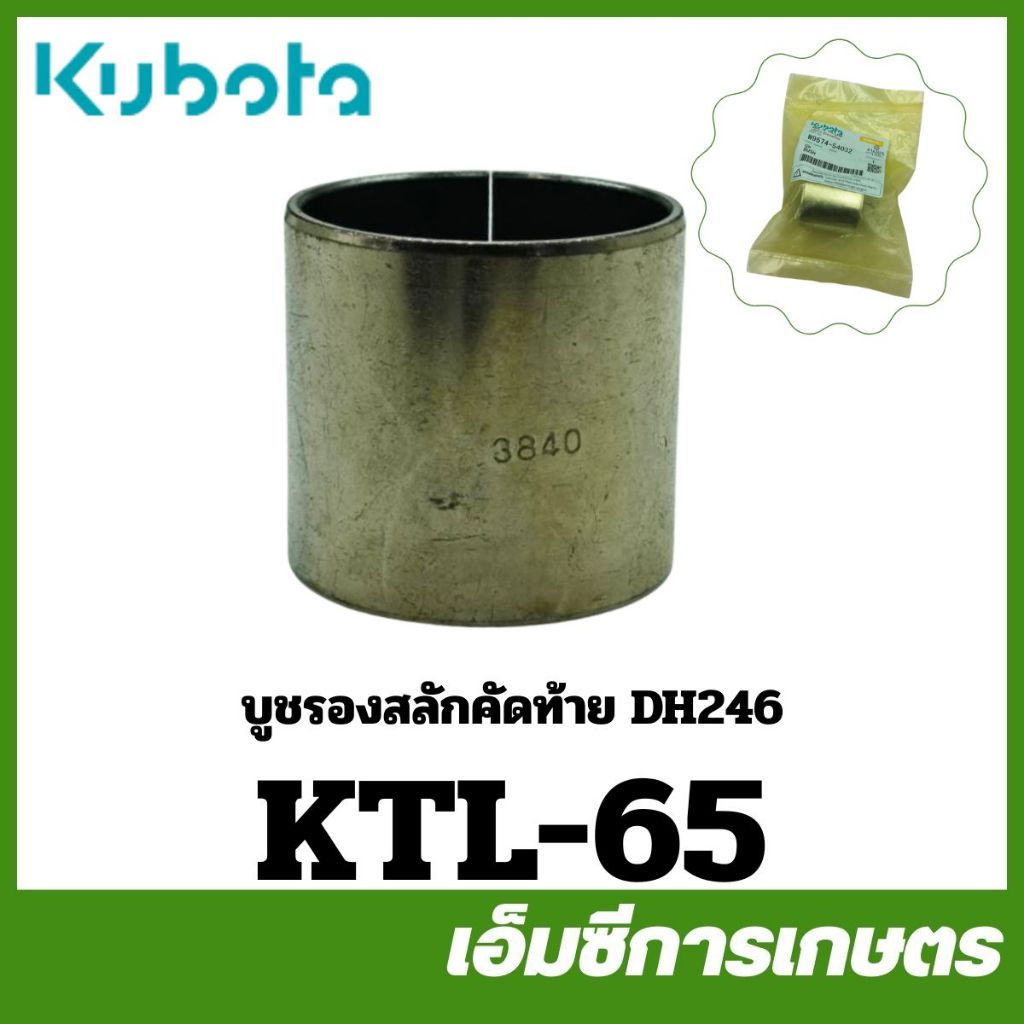 KTL-65 บูช บู๊ท บูชรองสลักคัดท้าย ผานแทรกเตอร์ DH246 DH246F-HEAVY PLUS ของแท้ รถไถ รถแทรกเตอร์ คูโบต