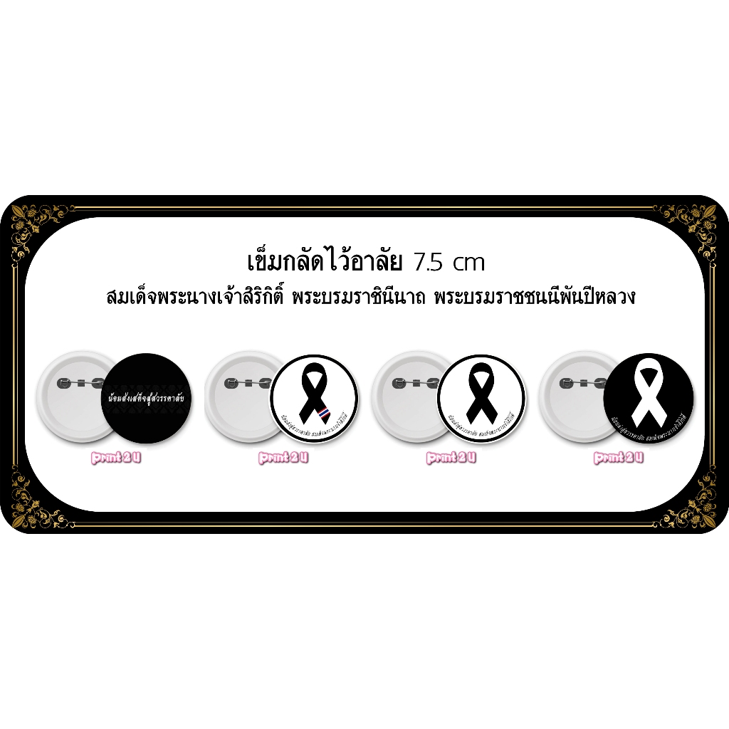 เข็มกลัดไว้อาลัย  เข็มกลัดไว้อาลัยสมเด็จพระนางเจ้าสิริกิติ์ ขนาด 7.5 cm (ขนาดใหญ่)