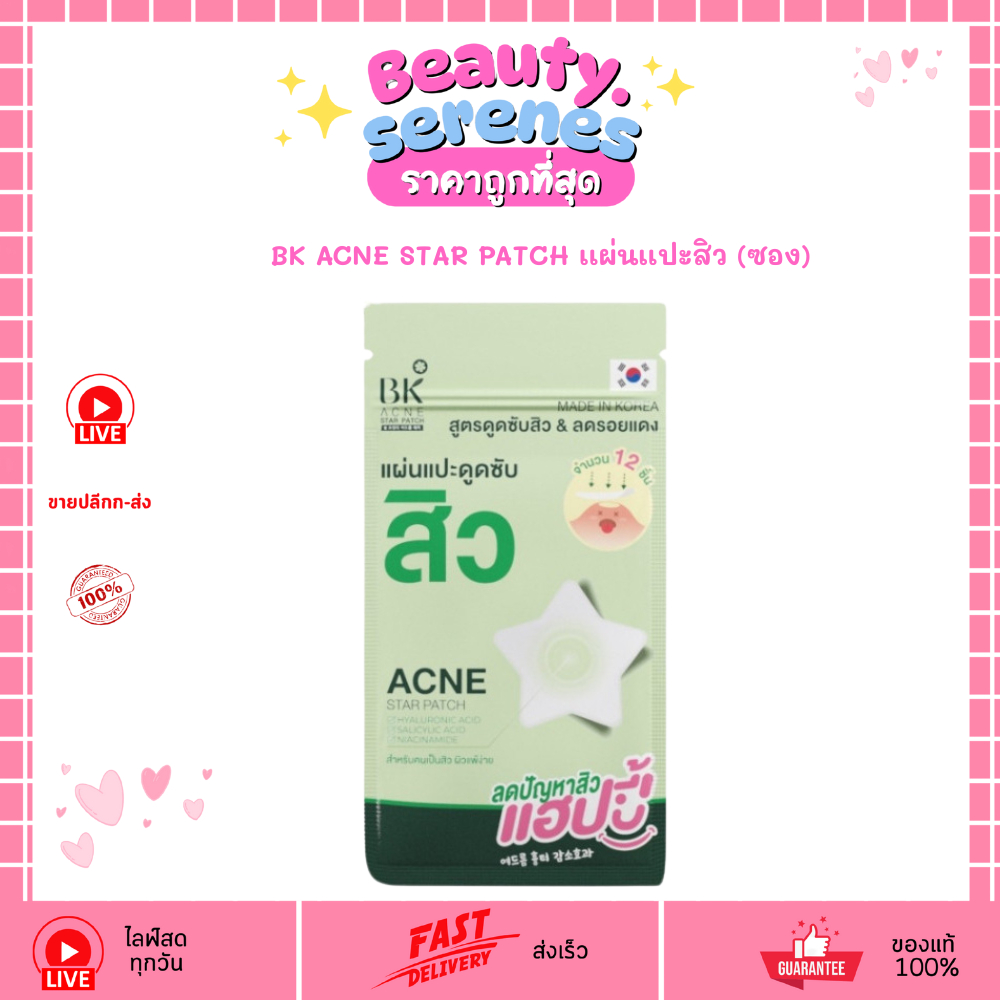 (1ซอง) BK ACNE STAR PATCH เเผ่นเเปะสิว