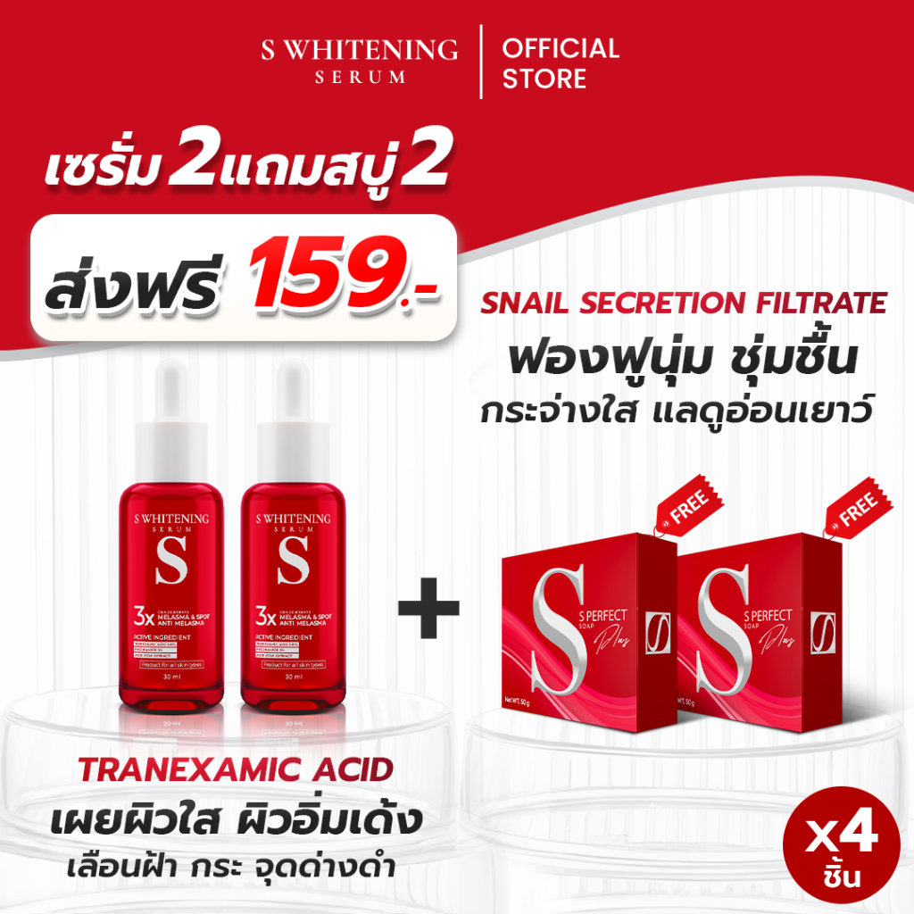 [ส่งฟรี] เอสเซรั่ม 2 + สบู่เอส 2 ก้อน - S Whitening Serum ส่งตรงจากโรงงาน