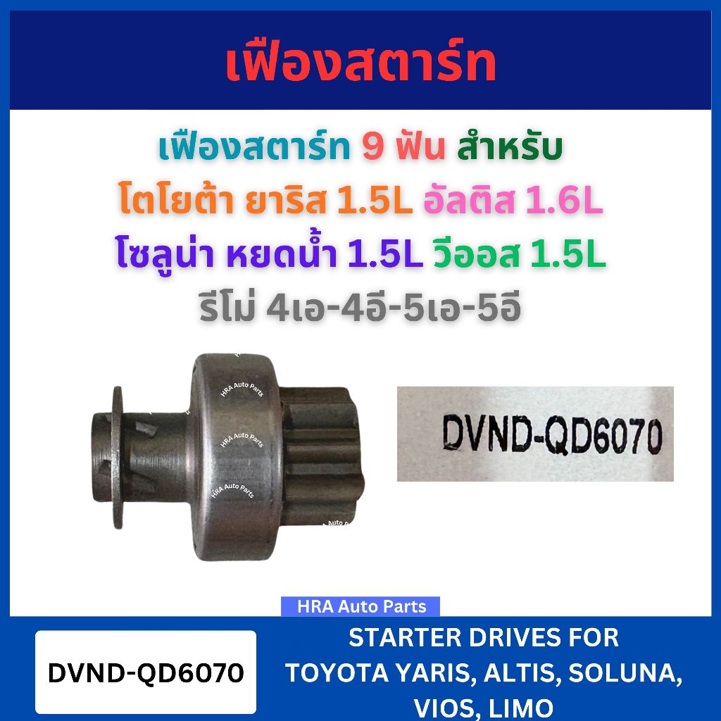 เฟืองสตาร์ท 9 ฟัน 1 ชิ้น DVND-QD6070 สำหรับ TOYOTA YARIS 1.5L ALTIS 1.6L SOLUNA หยดน้ำ 1.5L VIOS 1.5