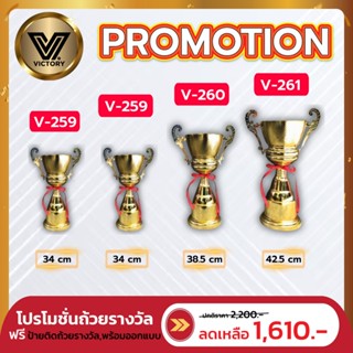 ถ้วยรางวัลโลหะผสม  Victory V259 - V261