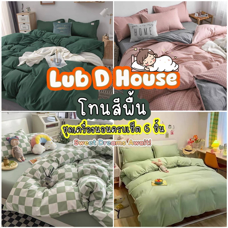 ชุดผ้าปูที่นอน โทนสีพื้น ครบชุด 6 ชิ้น ขนาด 3.5 ฟุต 5 ฟุต 6 ฟุต พร้อมผ้านวม ลายสวยๆ
