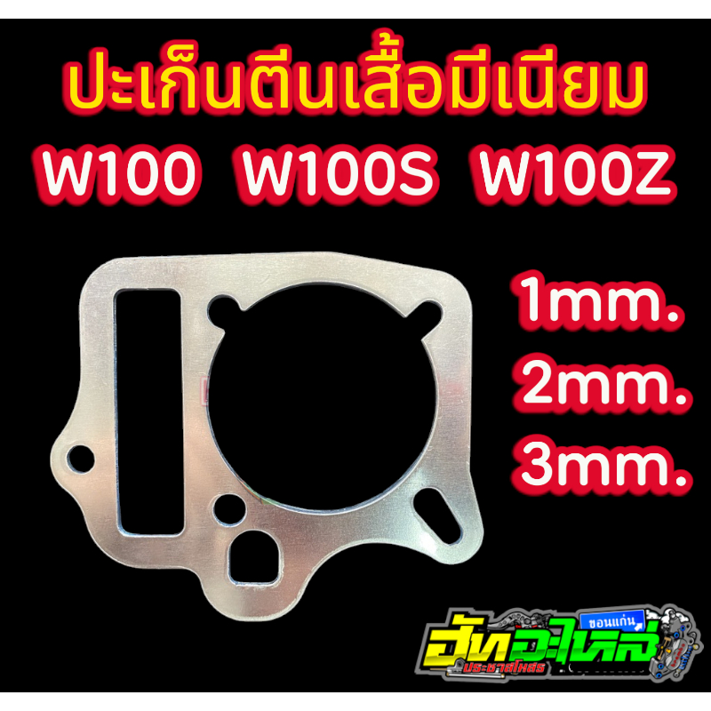 ปะเก็นตีนเสื้อ เวฟ wave100/Wave100s/W100z ประเก็นมิเนียม ความหนา 1.0/2.0/3.0/4./5.0/6.0 มิลลิเมตร