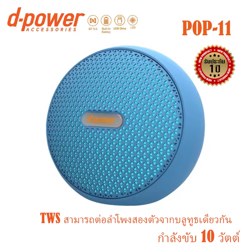 D-POWER ลำโพงBluetooth มี TWS POP-10 POP-11 POP-12 กำลังขับ 10วัตต์ สามารถเล่นเพลงผ่านบลูทูธ และ USB