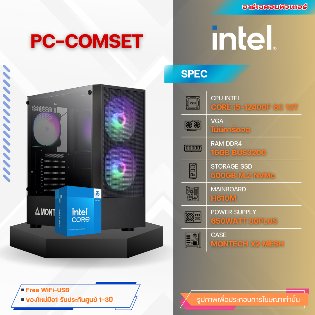 คอมประกอบ INTEL CORE i5-12400F / RAM 16G / SSD M.2 500G / POWER 650W 80+ / MONTECH X2 MESH | ของใหม่