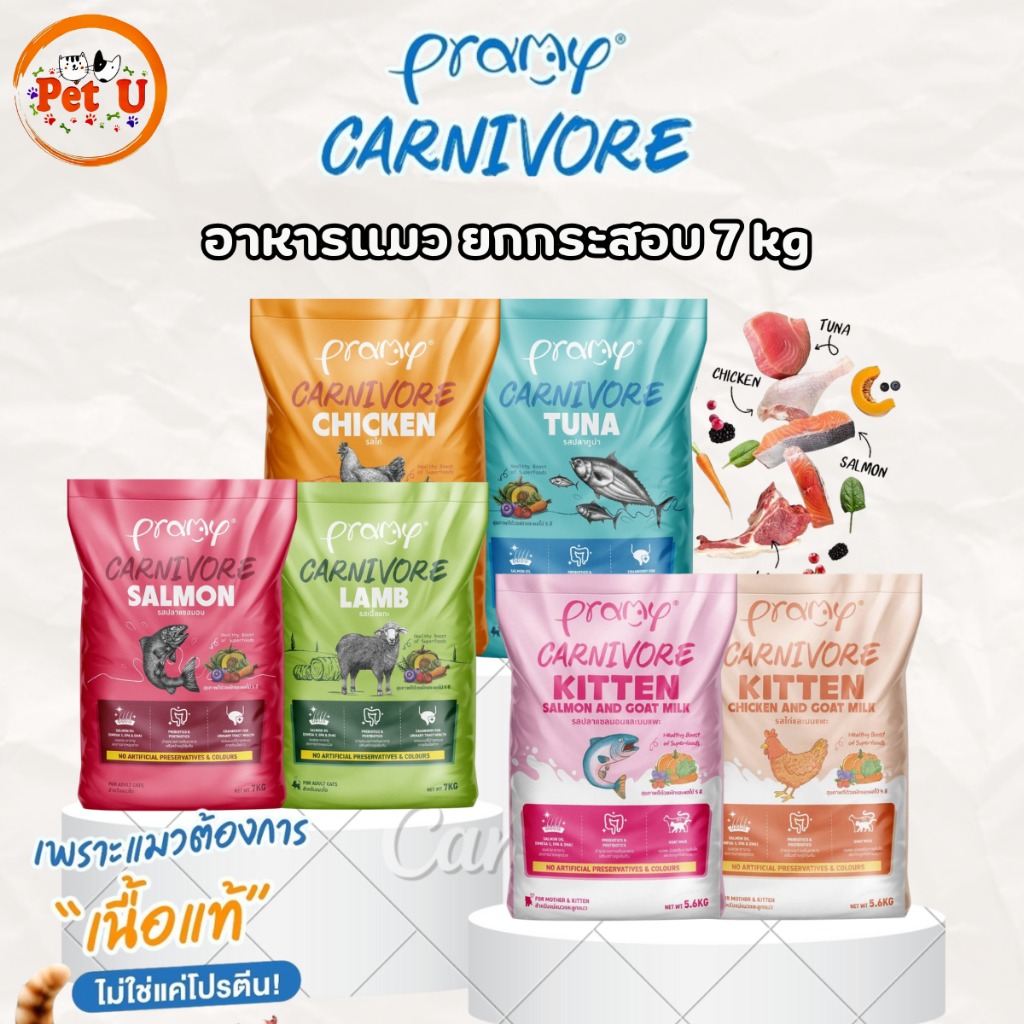 Pramy Carnivore อาหารแมวเกรดพรีเมียม ยกกระสอบ 7 kg สำหรับแมวทุกสายพันธุ์