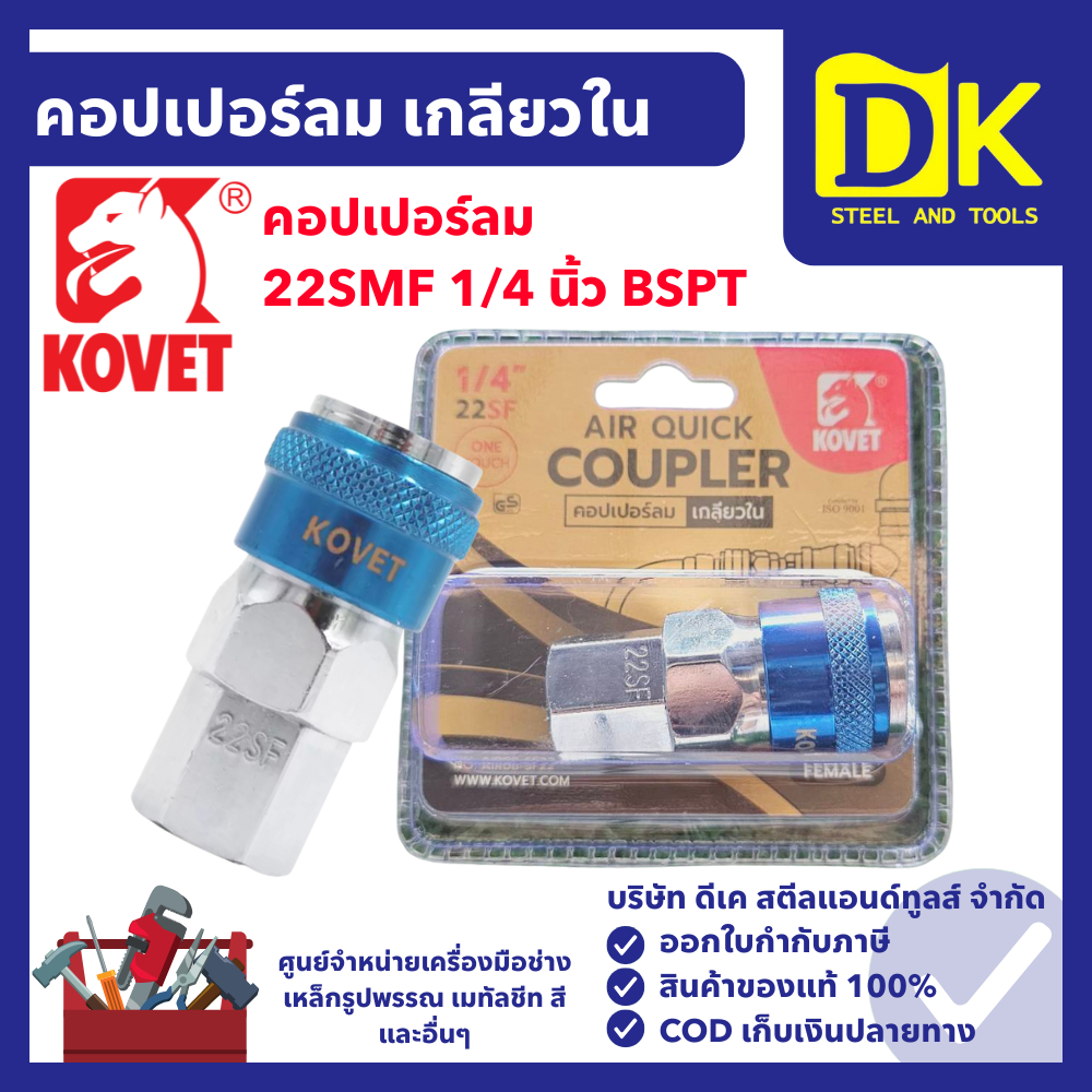 KOVET คอปเปอร์ลม เกลียวใน 22SF 1/4" BSPT คอปเปอร์ - เกลียวใน ข้อต่อคอปเปอร์
