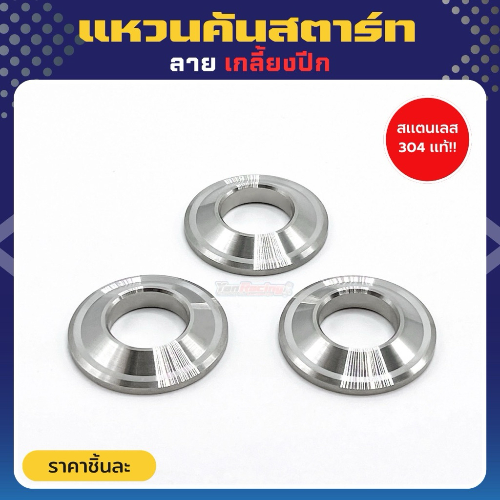 ครอบคันสตาร์ท +แหวนรอง W125 หรือ W110 LEDปี18-23 มีแบบขายชุดและขายแยก!!