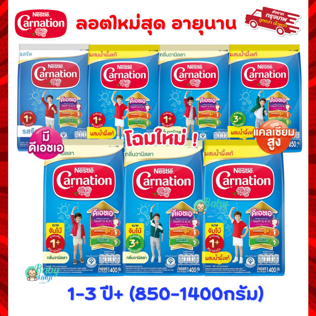 CARNATION นมผงคาเนชั่นสูตร  1+ , 3+ รส จืด วานิลลา น้ำผึ้ง (ขนาด 850/1400 กรัม) ลอตใหม่สุด