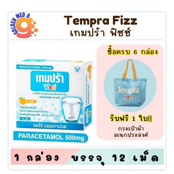 Tempra Fizz พาราเซตามอล 500mg ชนิดเม็ดฟู่ละลายน้ำ เทปปร้า พิซซ์ กล่อง12เม็ด