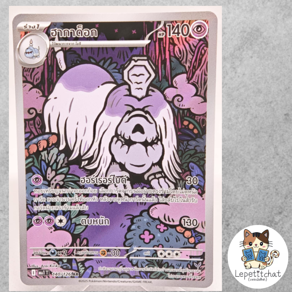 การ์ดโปเกมอน ฮากาด็อก MA1 T 140/126 AR (TH). Houndstone MA1 T 140/126 AR (TH).