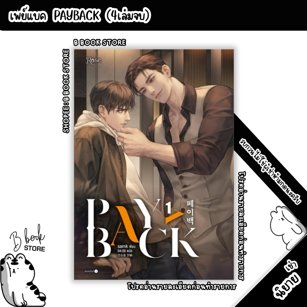 [นิยายให้ เ ช่ า] : เพย์แบค PAYBACK เล่ม 1-4 : แต่ง : samk