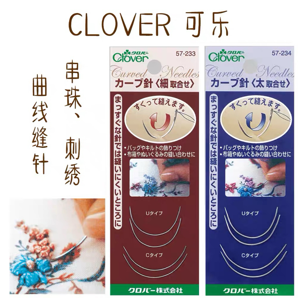 CLOVER เข็มปักโค้ง curved needle ญี่ปุ่นแท้