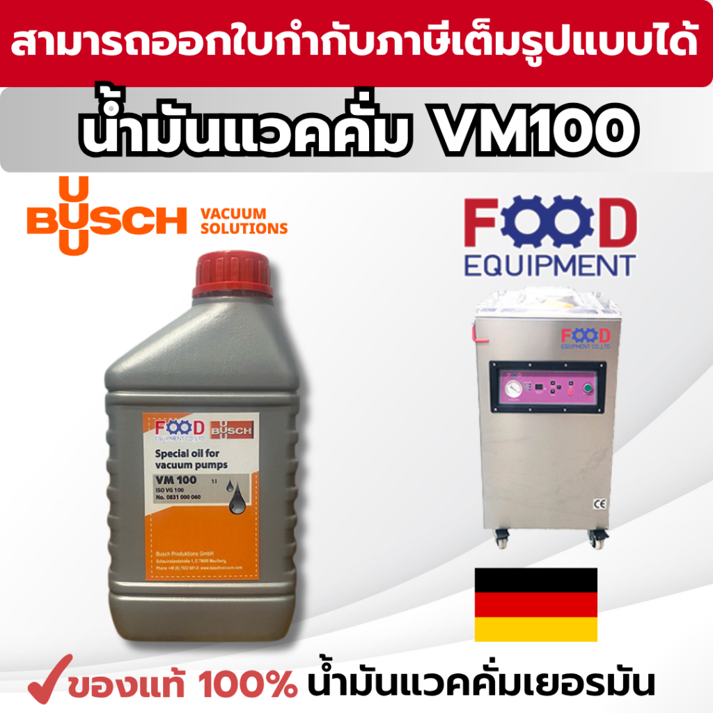 น้ำมันแวคคั่มปั๊มเยอรมัน ยี่ห้อ Busch,Vacuum oil, VM100, น้ำมันปั๊มสุญญากาศ, แวคคั่มออยล์, 1ลิตร