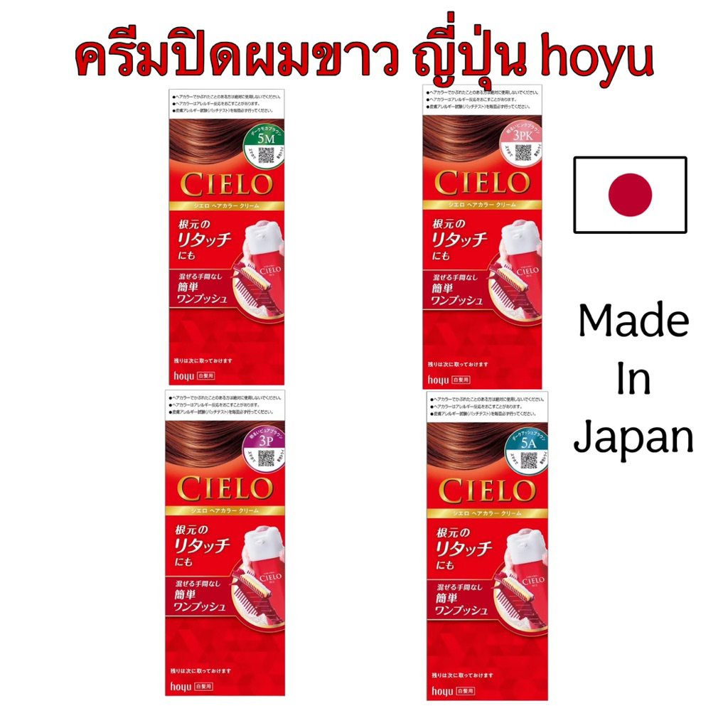 ครีมปิดผมขาวญี่ปุ่น CIELO Hair Color EX Cream จาก hoyu 40g.