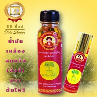 น้ำมันเหลือง สมถวิล อั้งกี้ ตราต้นโพธิ์