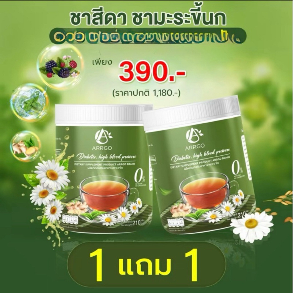 โปร 1 แถม 1 ชาอาร์โกชาสีดา ARRGO  1 กป 210กรัม