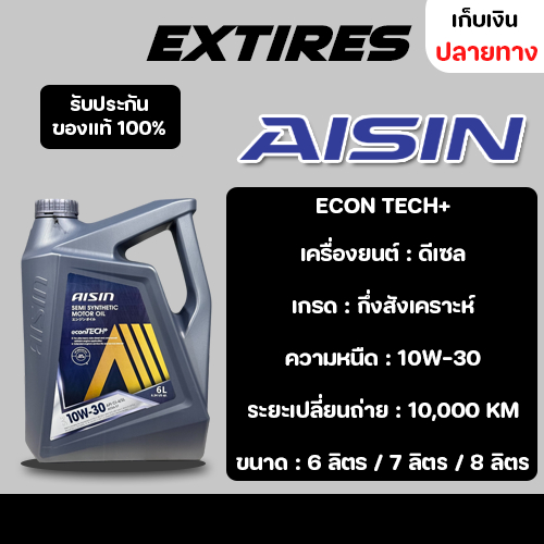 น้ำมันเครื่อง AISIN ECONTECH+ 10W-30/15W-40 กึ่งสังเคราะห์ สำหรับเครื่องยนต์ดีเซล