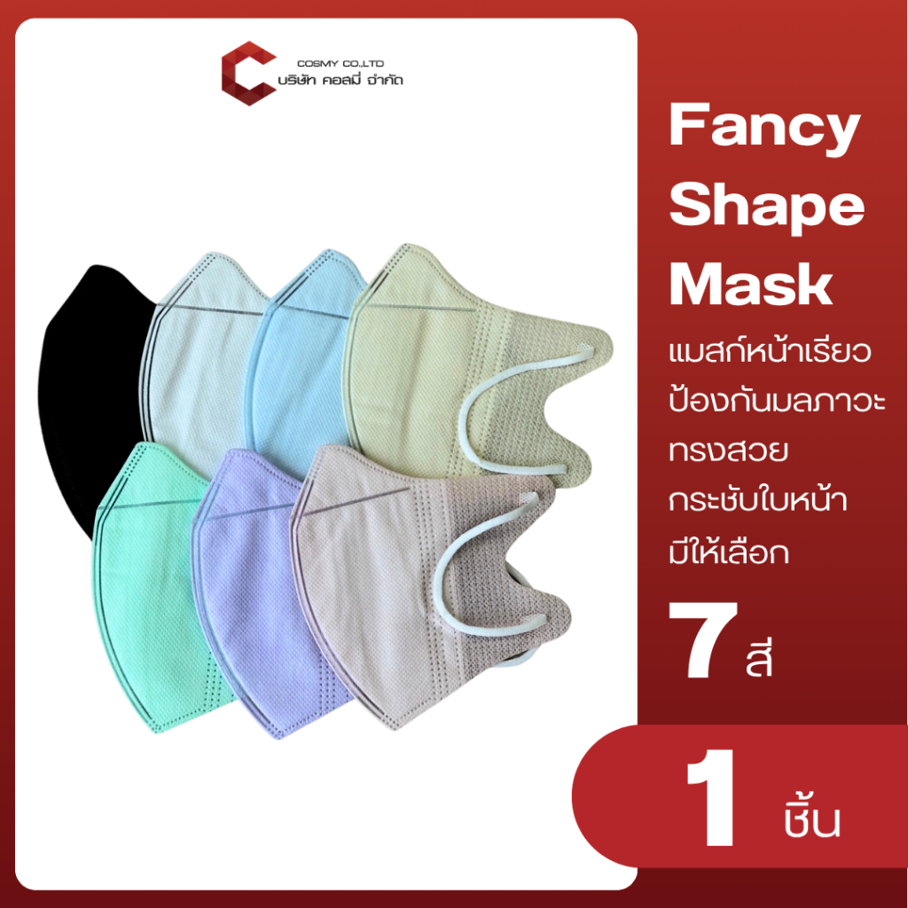 แมสก์หน้าเรียว ทรงสวย กระชับใบหน้า Fancy Shape Mask แมสก์หน้าเรียว แมสก์ 3D กระชับใบหน้า (พร้อมส่ง)