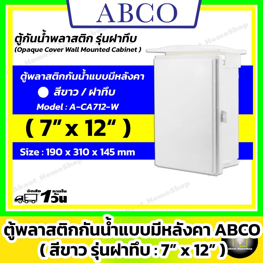 ฝาทึบ ABCO ตู้กันน้ำพลาสติกแบบมีหลังคา รุ่นฝาทึบ / สีขาว