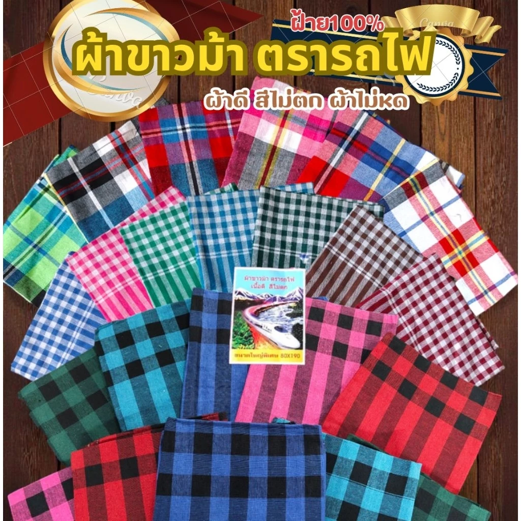 ผ้าขาวม้า ผ้าฝ้าย ผ้าไม่หด สีไม่ตก เย็บชายทุกผืน ขนาด 80×190 cm ขนาดมาตรฐาน