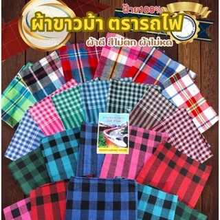 ผ้าขาวม้า ผ้าฝ้าย ผ้าไม่หด สีไม่ตก เย็บชายทุกผืน ขนาด 80×190 cm ขนาดมาตรฐาน