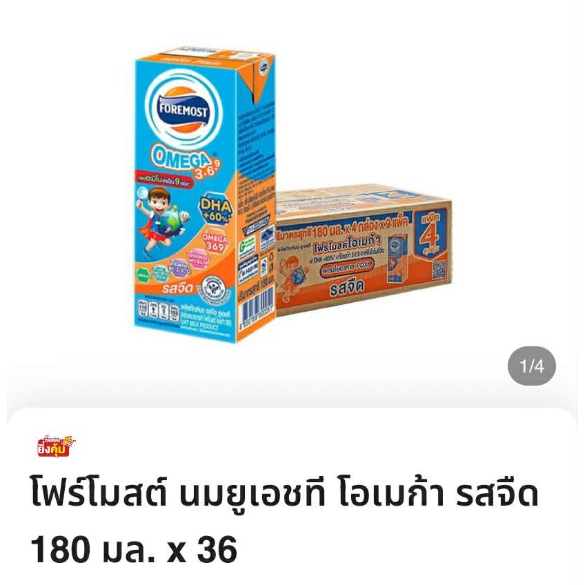 โฟร์โมสต์ นมยูเอชที โอเมก้า รสจืด 180 มล.