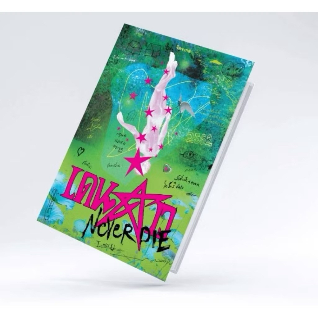 เดนดาว NEVER DIE (พิมพ์ครั้งที่ 3)