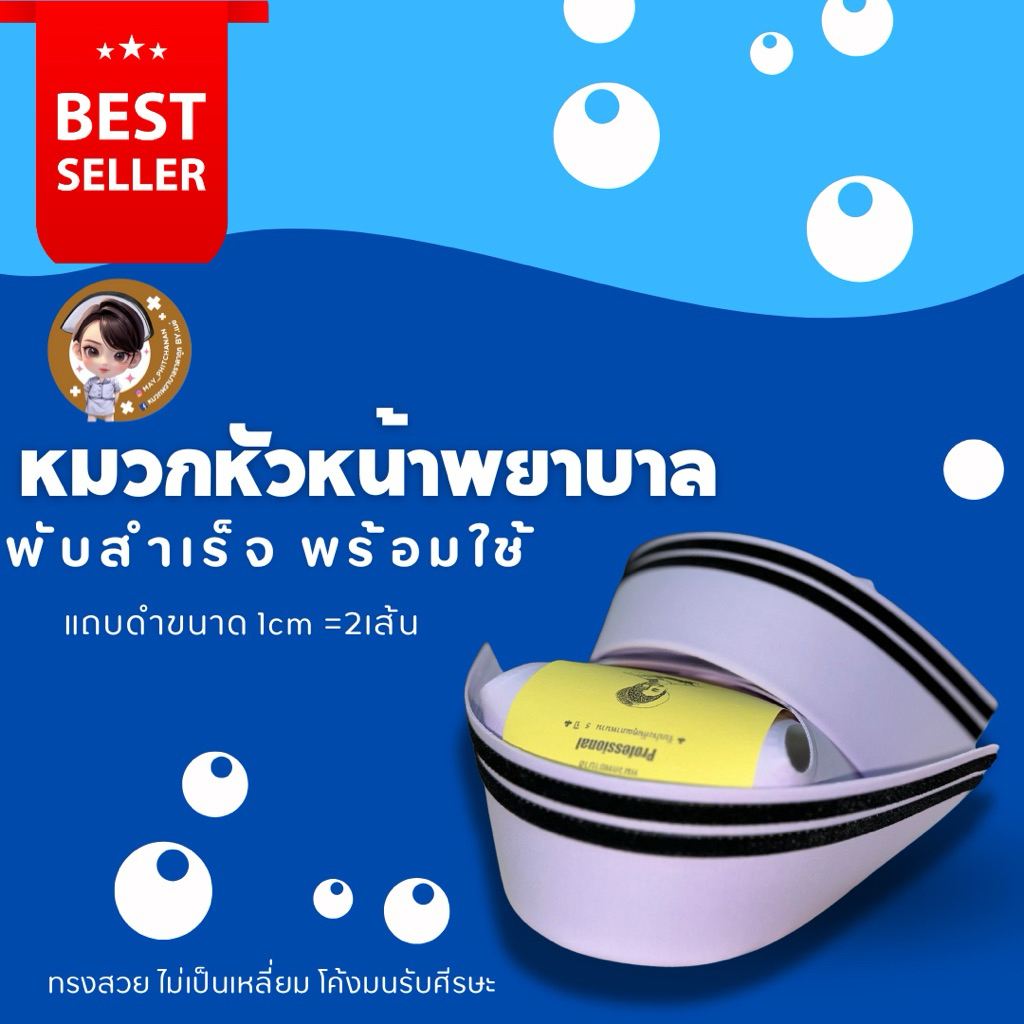 ส่วด่วน🔥 ภายใน 24 ชม.🔥หมวกหัวหน้าพยาบาล แถบดำกำมะหยี่ ขนาด1cm ขนานกัน2เส้น ทรงสวย Professional  สีขาวโอโม่