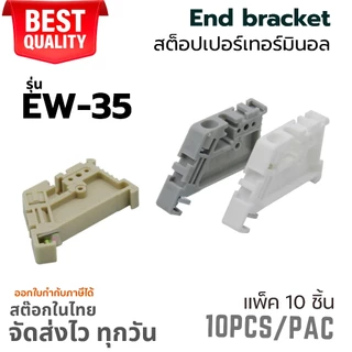 (แพ็ค 10 ชิ้น) EW-35 End Bracket | End Stop | Stopper | สต๊อปเปอร์ | เอ็นคลิป | เอ็นเบรค