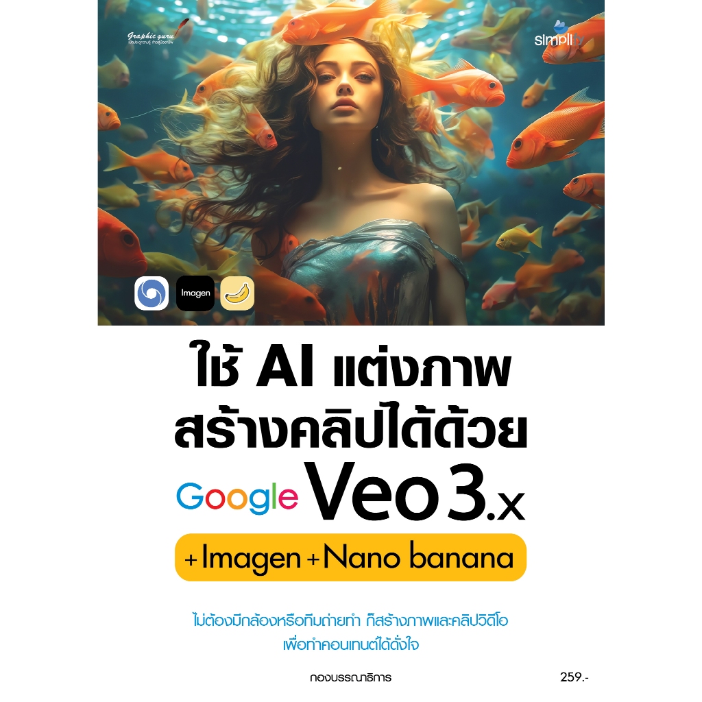 หนังสือ ใช้ AI แต่งภำพสร้ำงคลิปได้ด้วย Goo gle Veo3.X+Imagen+Nano Banana