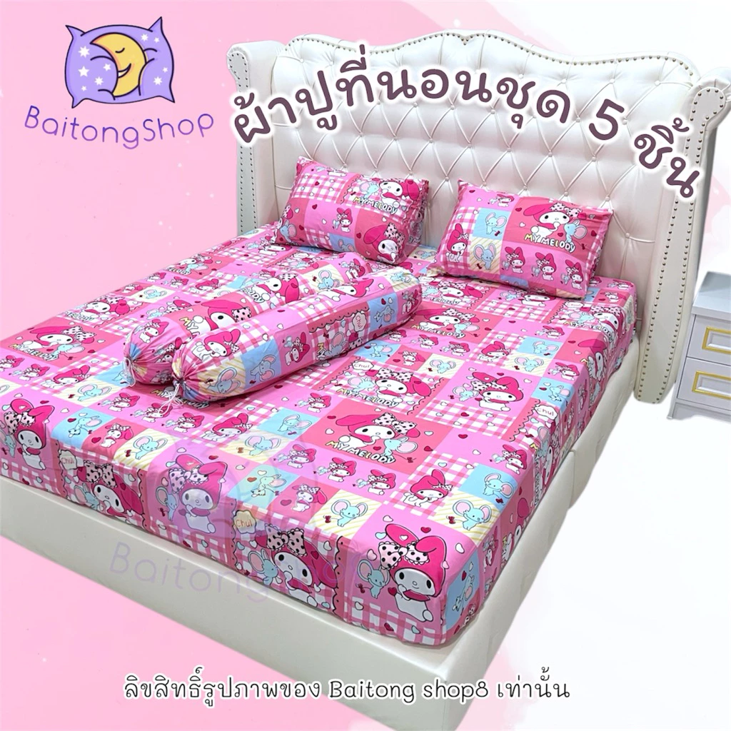 ชุดผ้าปูที่นอน 5 ชิ้น ลายการ์ตูน ขนาด 3.5/5/6 ฟุต
