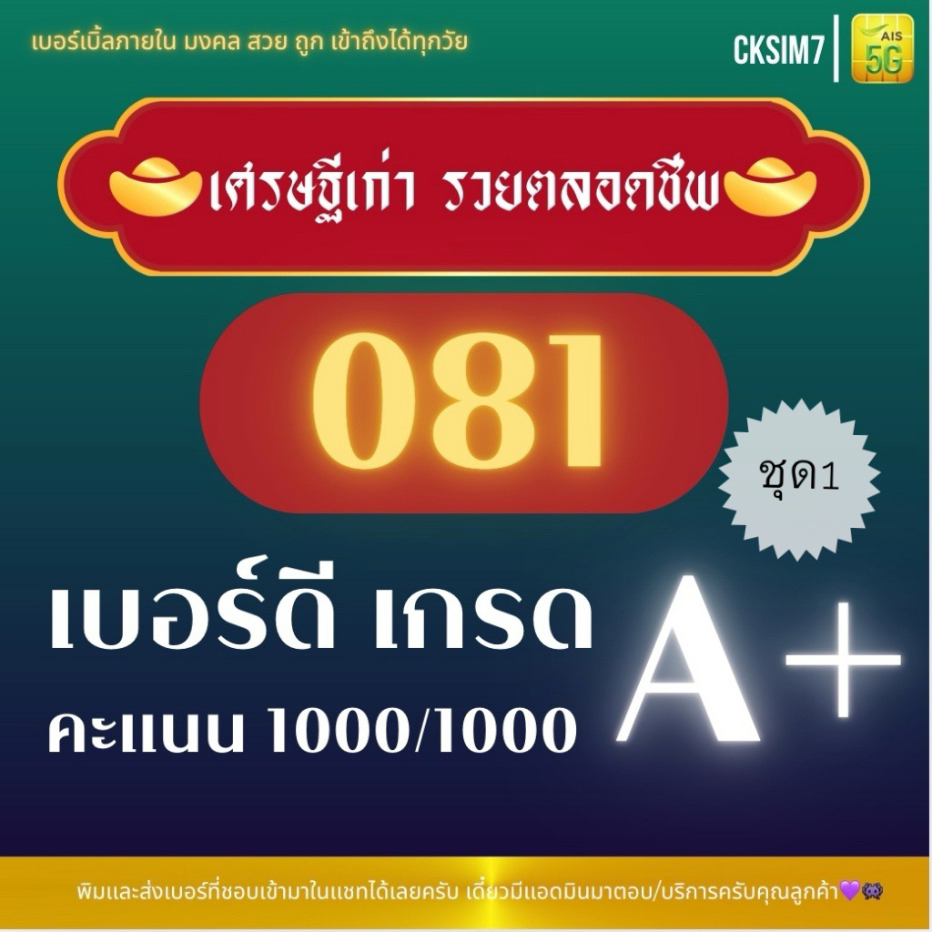 081 เบอร์มงคลหายาก ซิมAisเติมเงิน เบอร์เศรษฐีเจ้าสัวใหญ่ ร่ำรวยตลอดชีพ ชุด1
