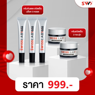 ครีมกันแดด 3 หลอด + ครีมสวิสแล็บ 2 กระปุก | SWISSLAB