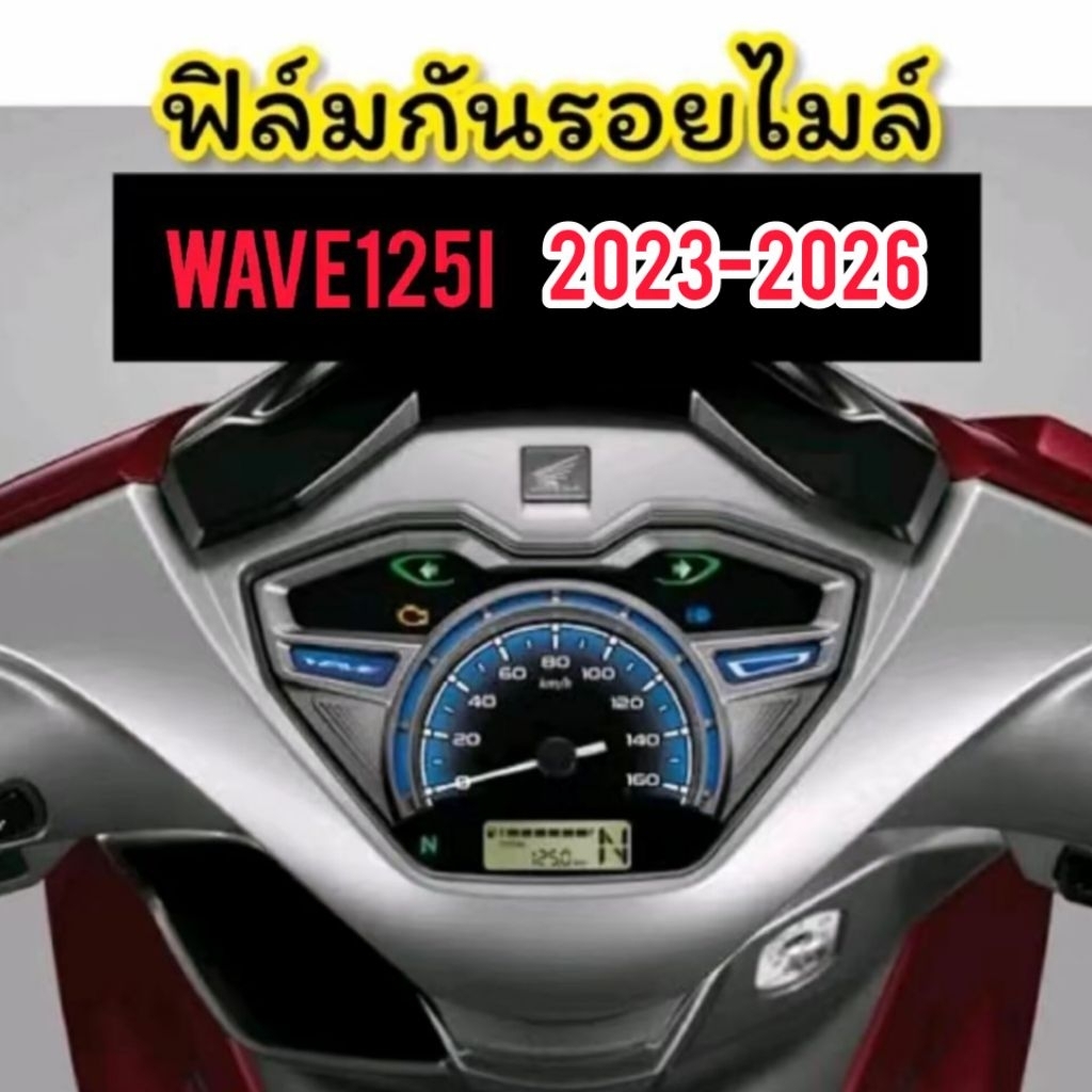 Wave125 ฟิล์มกันรอยเรือนไมล์ Wave125i (ปี2023-2026) ฟิล์มไมล์