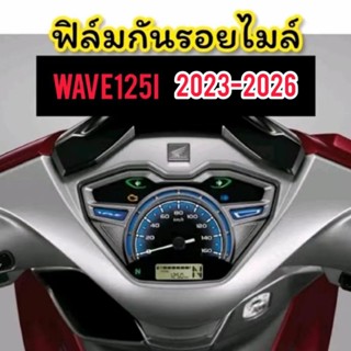 Wave125 ฟิล์มกันรอยเรือนไมล์ Wave125i (ปี2023-2026) ฟิล์มไมล…