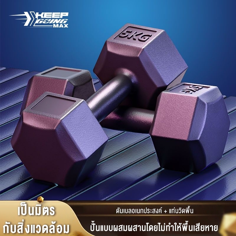 KEEP GOING MAX ดัมเบลล์ 4kg 5kg 6kg 10 กก. หัวดัมเบลล์เฮกอนอลและดัมเบลล์ในการปรับน้ำหนักของอุปกรณ์เคลื่อนไหวบนดัมเบลส์